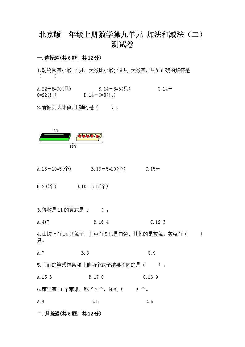 北京版一年级上册数学第九单元 加法和减法（二） 测试卷精品（必刷） (5)01