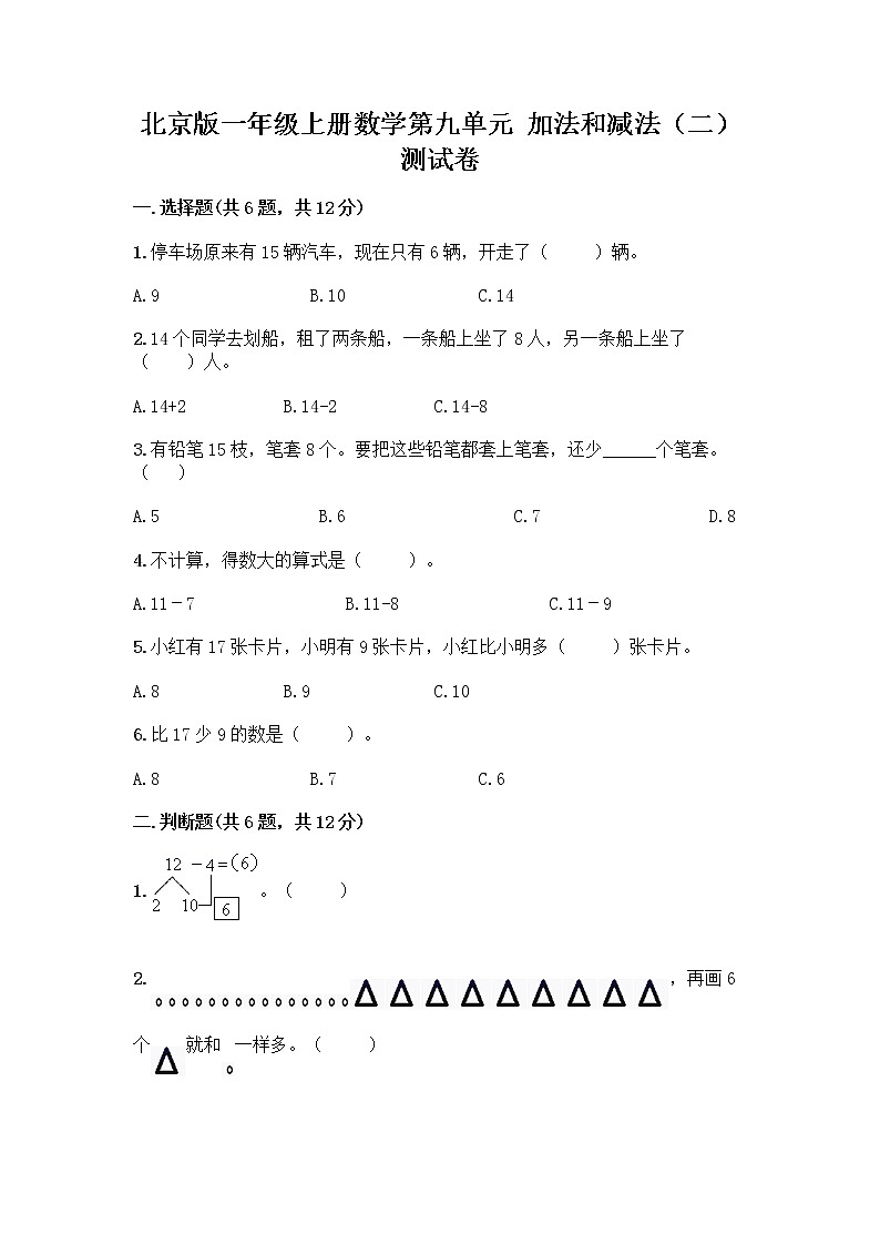 北京版一年级上册数学第九单元 加法和减法（二） 测试卷精品（考点梳理） (3)01