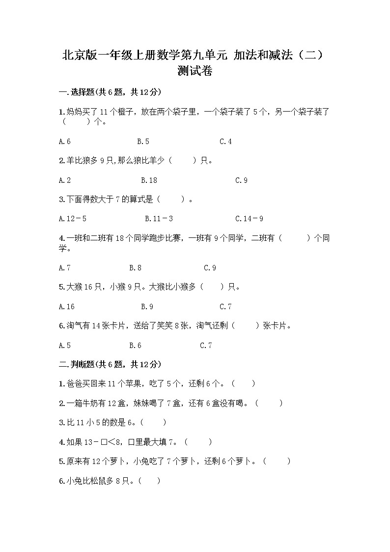 北京版一年级上册数学第九单元 加法和减法（二） 测试卷精品（巩固） (4)01