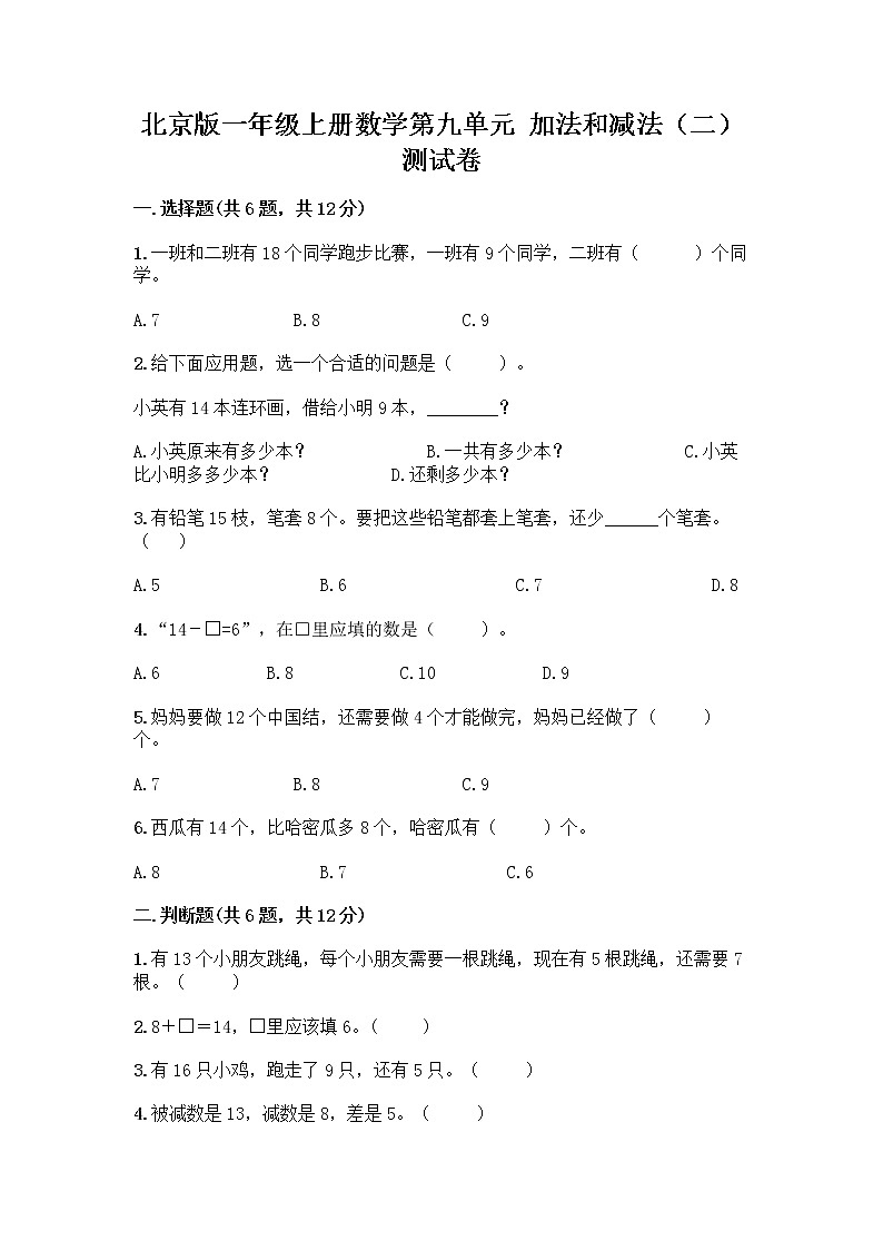 北京版一年级上册数学第九单元 加法和减法（二） 测试卷精品（巩固） (2)01