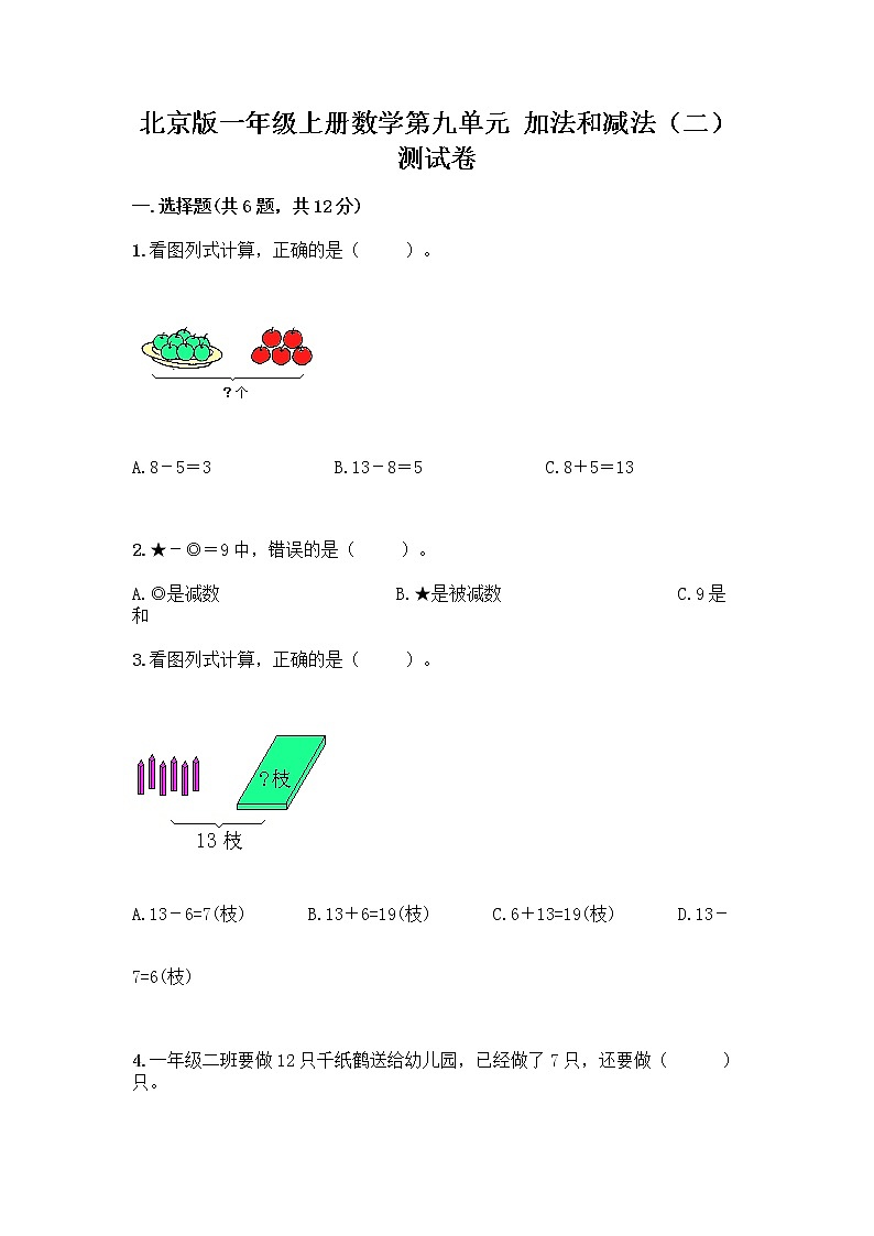 北京版一年级上册数学第九单元 加法和减法（二） 测试卷精品（必刷） (3)01