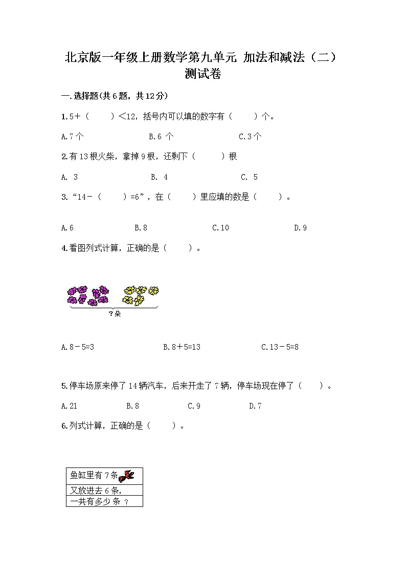 北京版一年级上册数学第九单元 加法和减法（二） 测试卷精品（含答案） (4)01