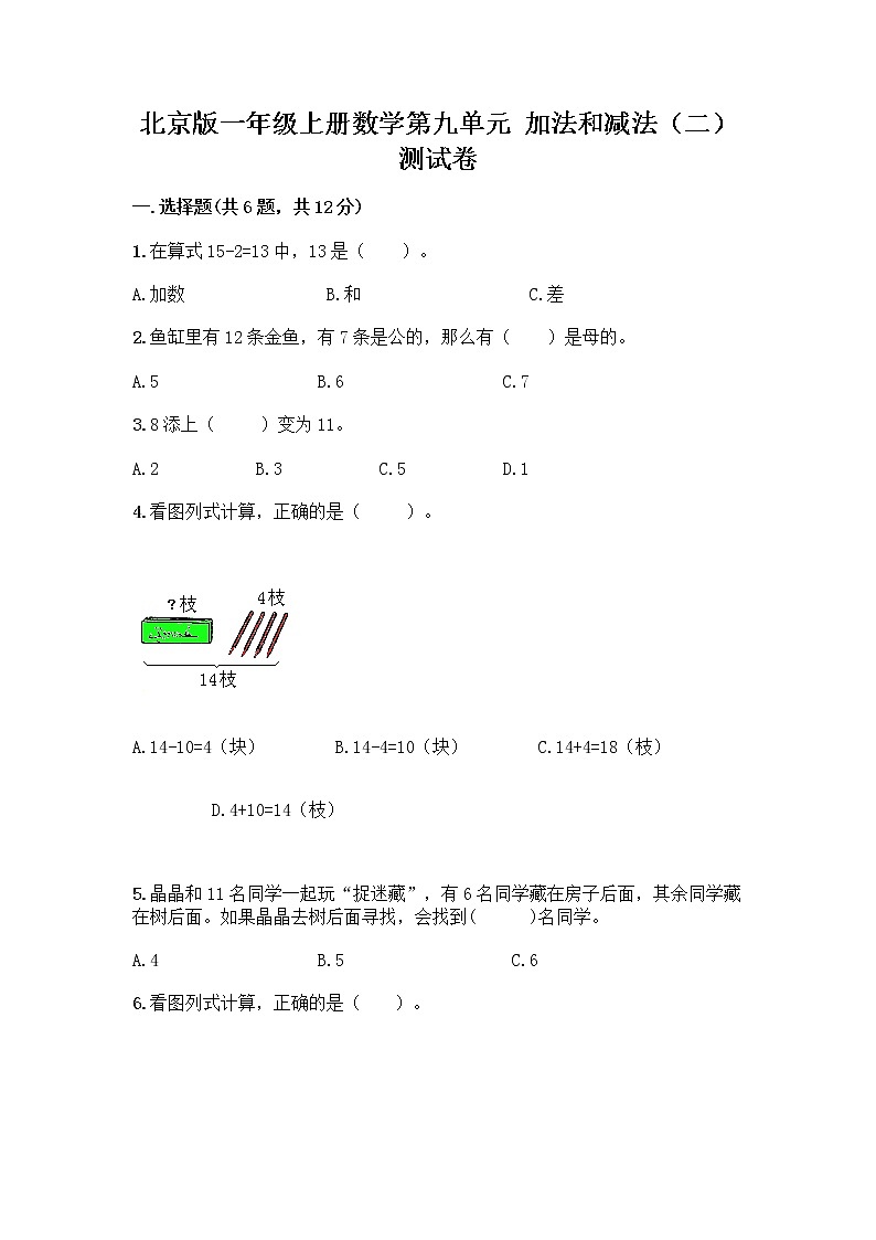 北京版一年级上册数学第九单元 加法和减法（二） 测试卷精品（全优）01