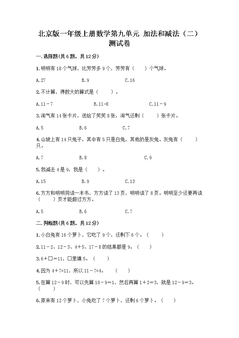 北京版一年级上册数学第九单元 加法和减法（二） 测试卷精品（全国通用） (2)01