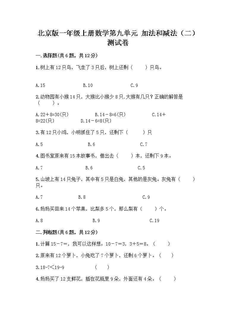 北京版一年级上册数学第九单元 加法和减法（二） 测试卷精品（全优） (5)01