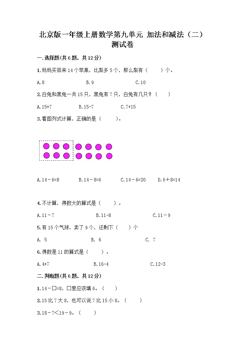 北京版一年级上册数学第九单元 加法和减法（二） 测试卷精品（模拟题） (2)01