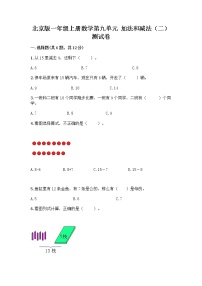 北京版一年级上册九 加法和减法（二）课后测评