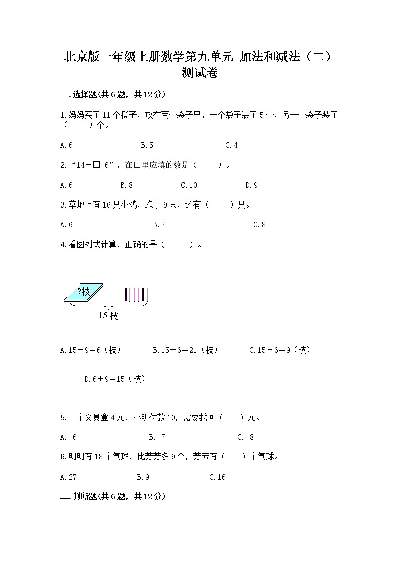 北京版一年级上册数学第九单元 加法和减法（二） 测试卷精品（考点梳理） (4)01