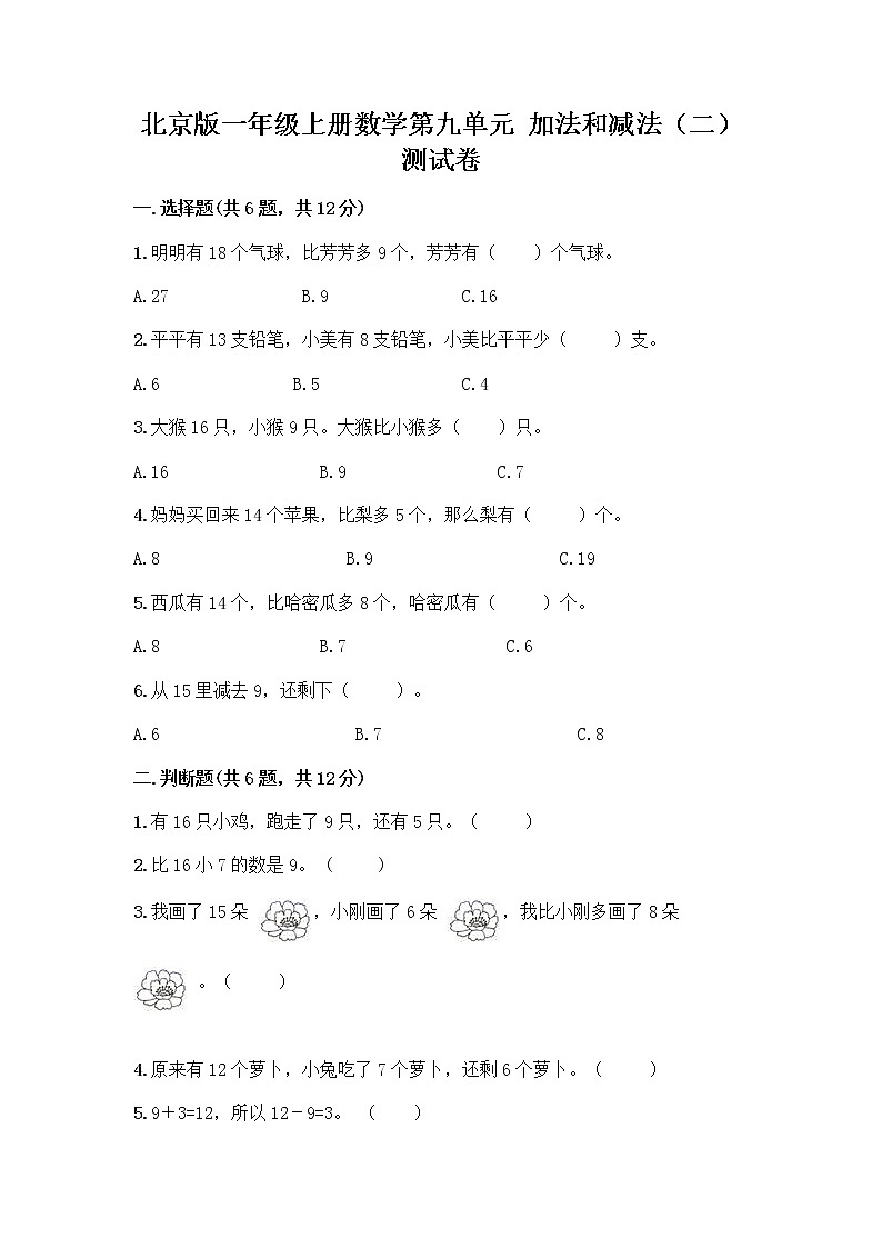 北京版一年级上册数学第九单元 加法和减法（二） 测试卷精品（必刷） (6)01