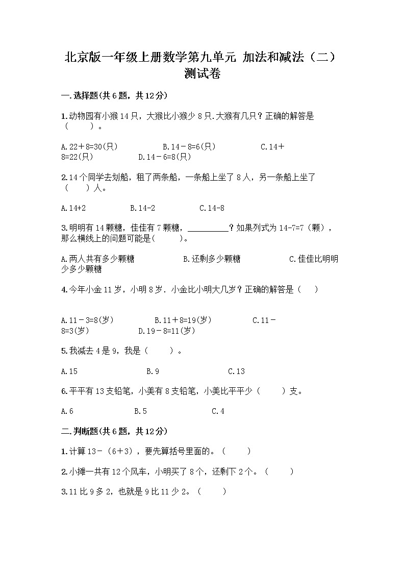 北京版一年级上册数学第九单元 加法和减法（二） 测试卷精品（A卷） (3)01