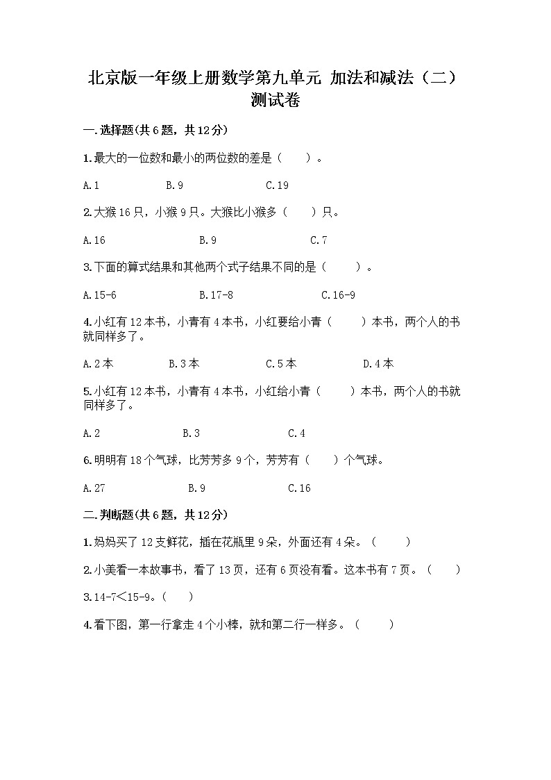 北京版一年级上册数学第九单元 加法和减法（二） 测试卷精品（全国通用）01