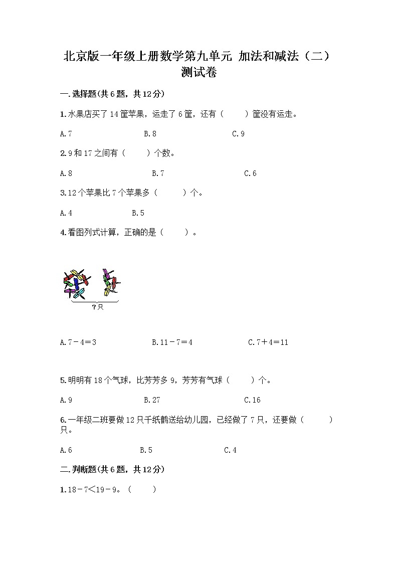 北京版一年级上册数学第九单元 加法和减法（二） 测试卷【典优】 (3)01