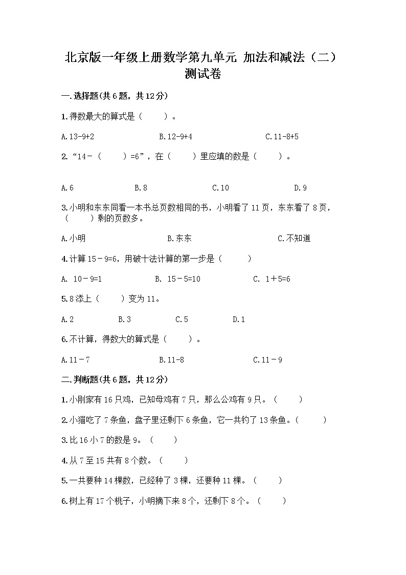 北京版一年级上册数学第九单元 加法和减法（二） 测试卷【巩固】01