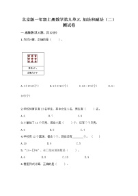 小学数学北京版一年级上册九 加法和减法（二）当堂检测题