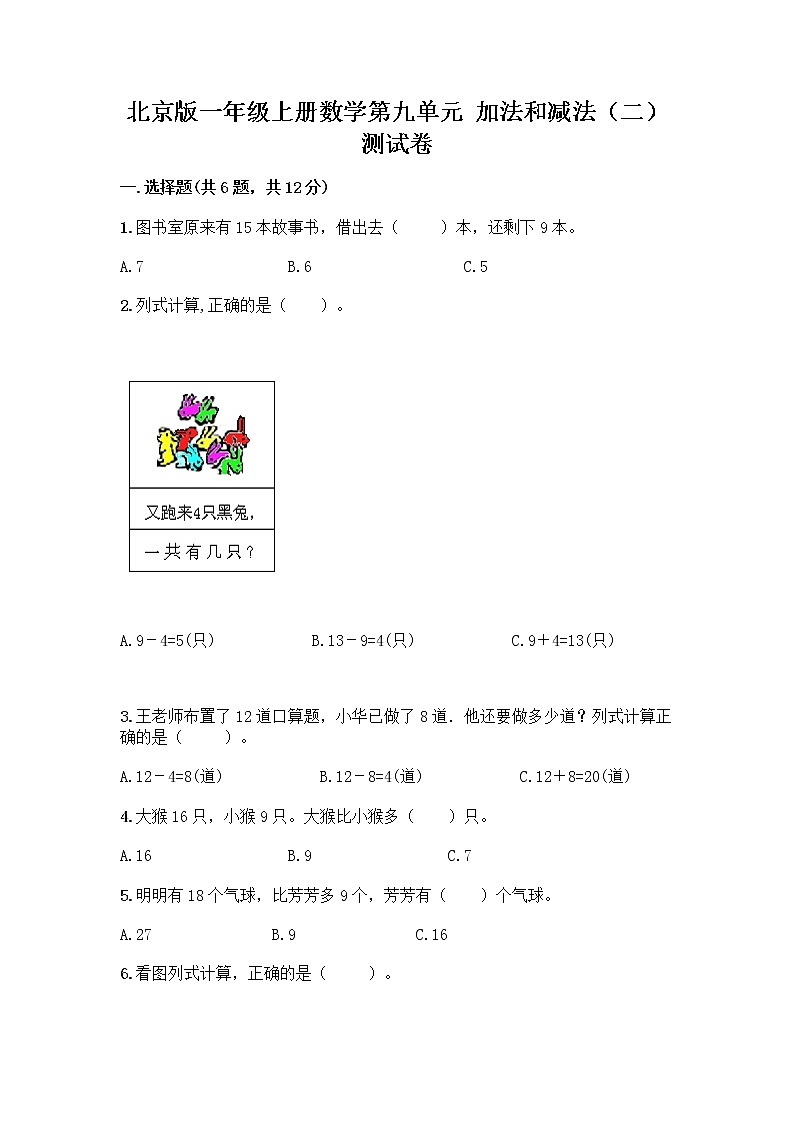 北京版一年级上册数学第九单元 加法和减法（二） 测试卷精品（夺冠系列）01