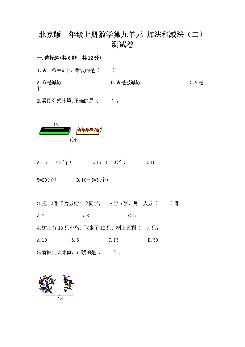 北京版一年级上册数学第九单元 加法和减法（二） 测试卷精品（巩固） (7)01