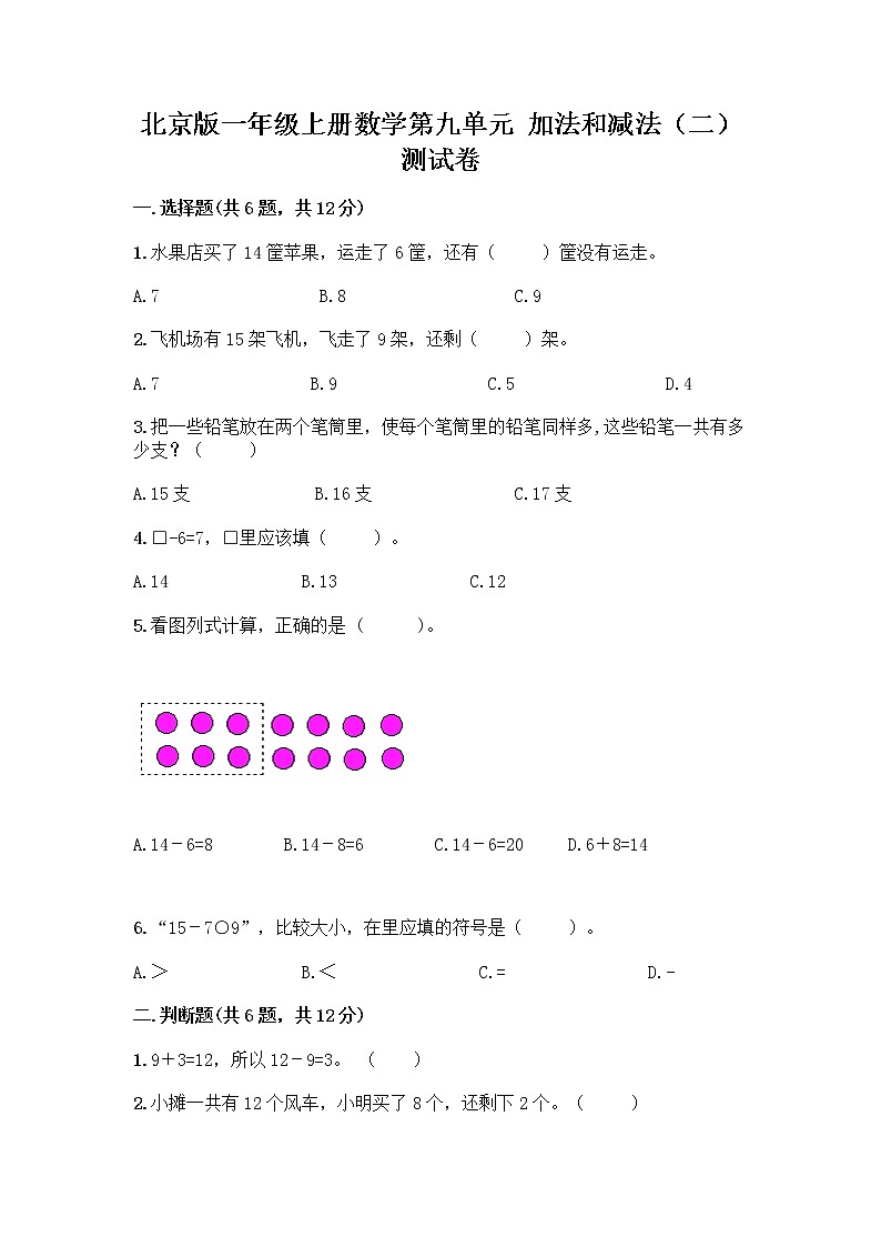 北京版一年级上册数学第九单元 加法和减法（二） 测试卷精品（夺冠） (3)01