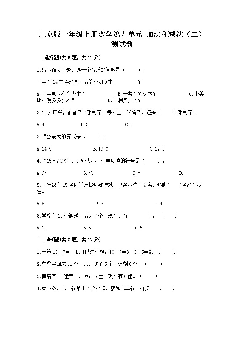 北京版一年级上册数学第九单元 加法和减法（二） 测试卷精品（典优） (6)01