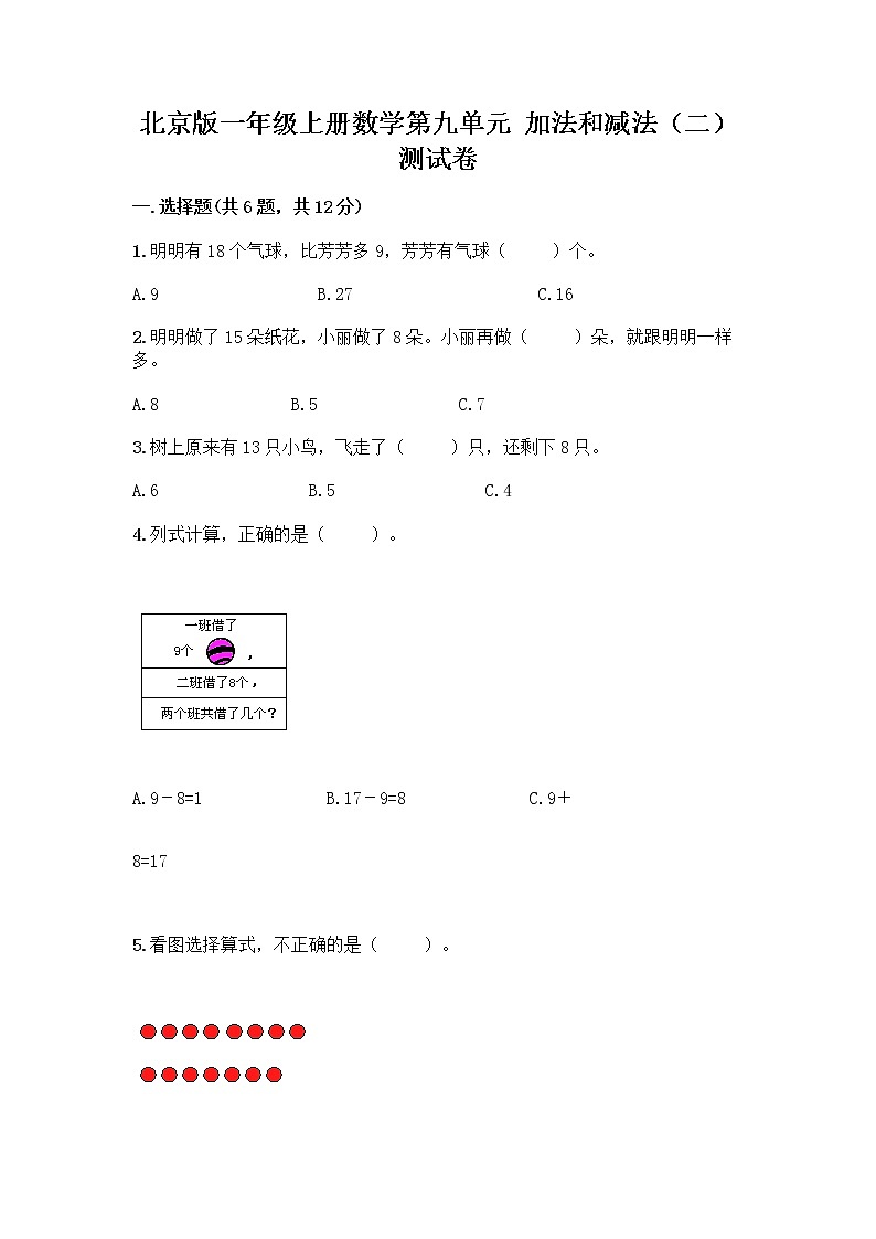 北京版一年级上册数学第九单元 加法和减法（二） 测试卷精品（黄金题型） (4)01