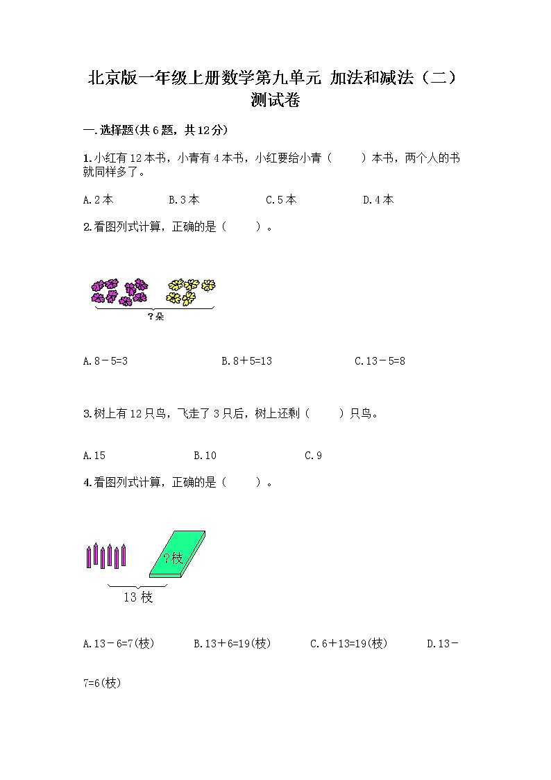 北京版一年级上册数学第九单元 加法和减法（二） 测试卷精品（网校专用）第1页