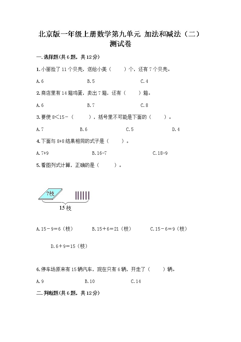北京版一年级上册数学第九单元 加法和减法（二） 测试卷精品（模拟题） (4)01
