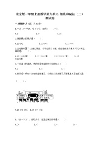 小学数学北京版一年级上册九 加法和减法（二）当堂检测题