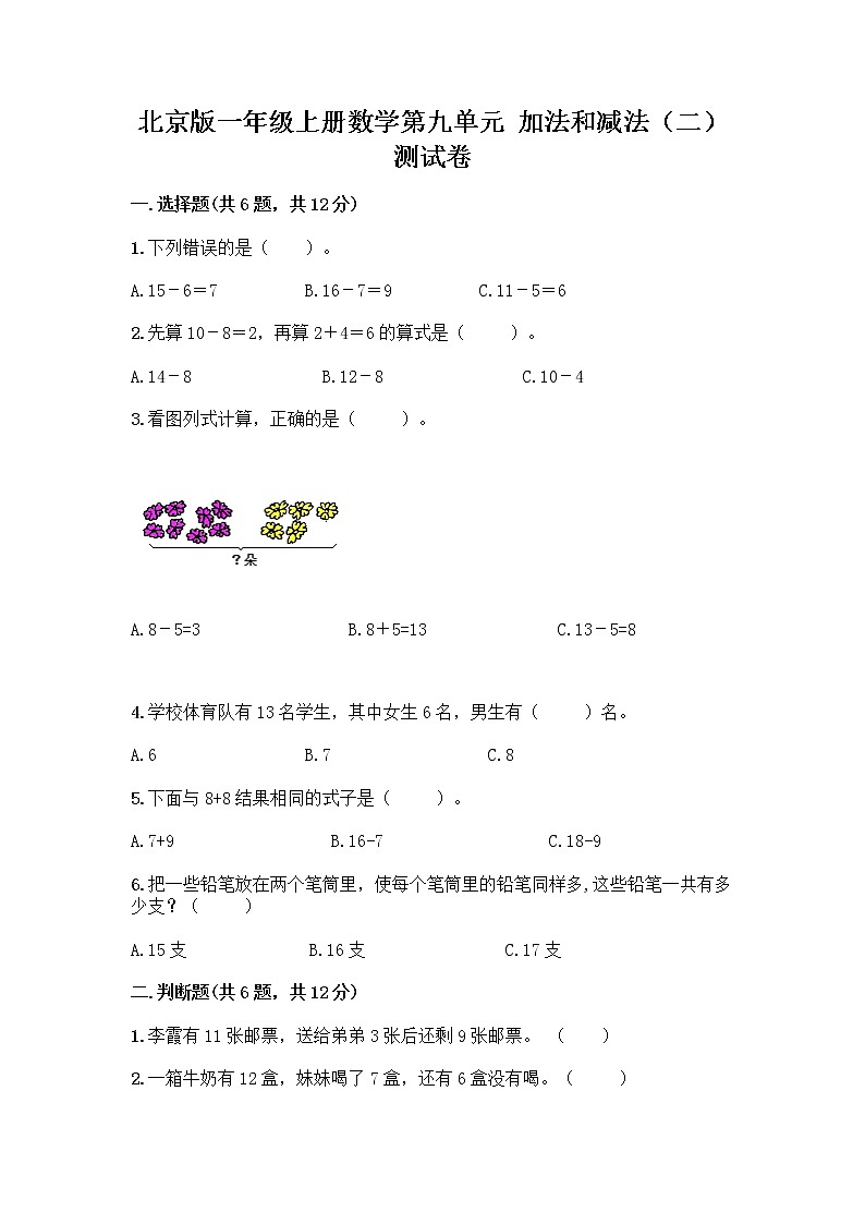北京版一年级上册数学第九单元 加法和减法（二） 测试卷【精品】 (2)01