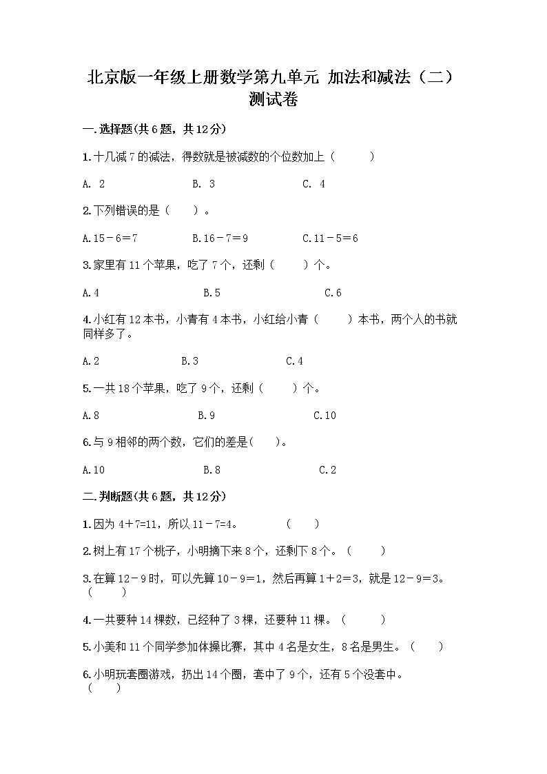 北京版一年级上册数学第九单元 加法和减法（二） 测试卷【典优】 (4)01