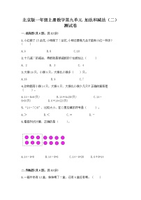 小学数学北京版一年级上册九 加法和减法（二）课时练习