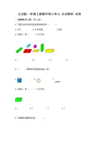 北京版一年级上册六 认识图形同步达标检测题