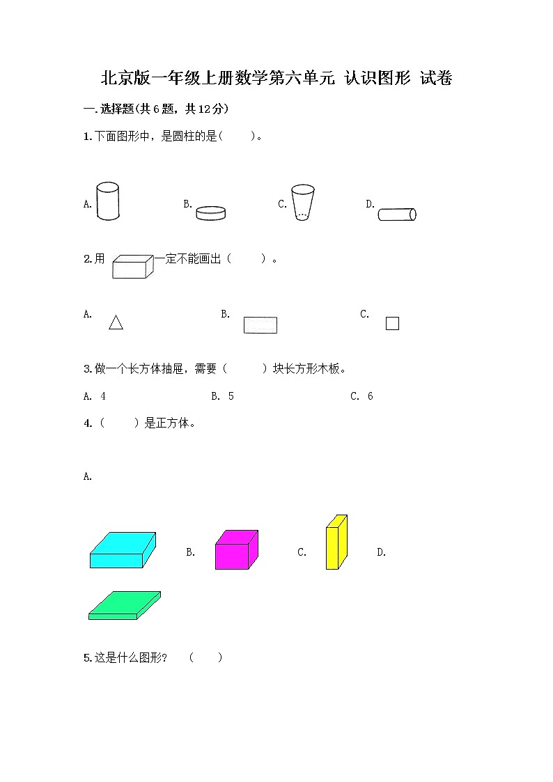 北京版一年级上册数学第六单元 认识图形 试卷精品（全国通用）第1页