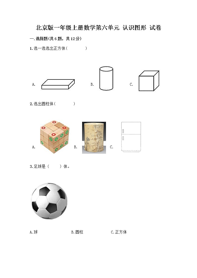 北京版一年级上册数学第六单元 认识图形 试卷精品（全国通用） (2)01