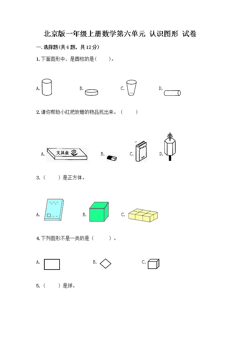 北京版一年级上册数学第六单元 认识图形 试卷精品（网校专用）第1页
