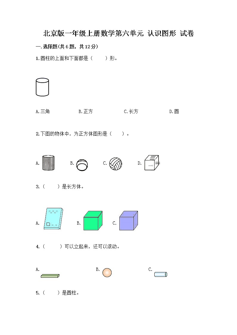 北京版一年级上册数学第六单元 认识图形 试卷精品（有一套） (2)01