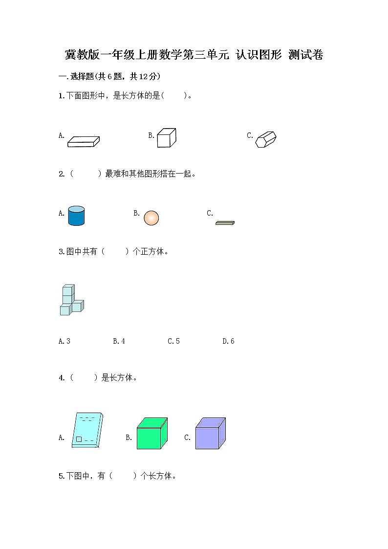 冀教版一年级上册数学第三单元 认识图形 测试卷附答案AB卷 (3)第1页