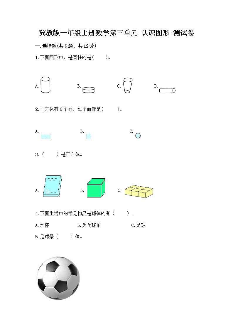 冀教版一年级上册数学第三单元 认识图形 测试卷含答案（巩固） (4)第1页