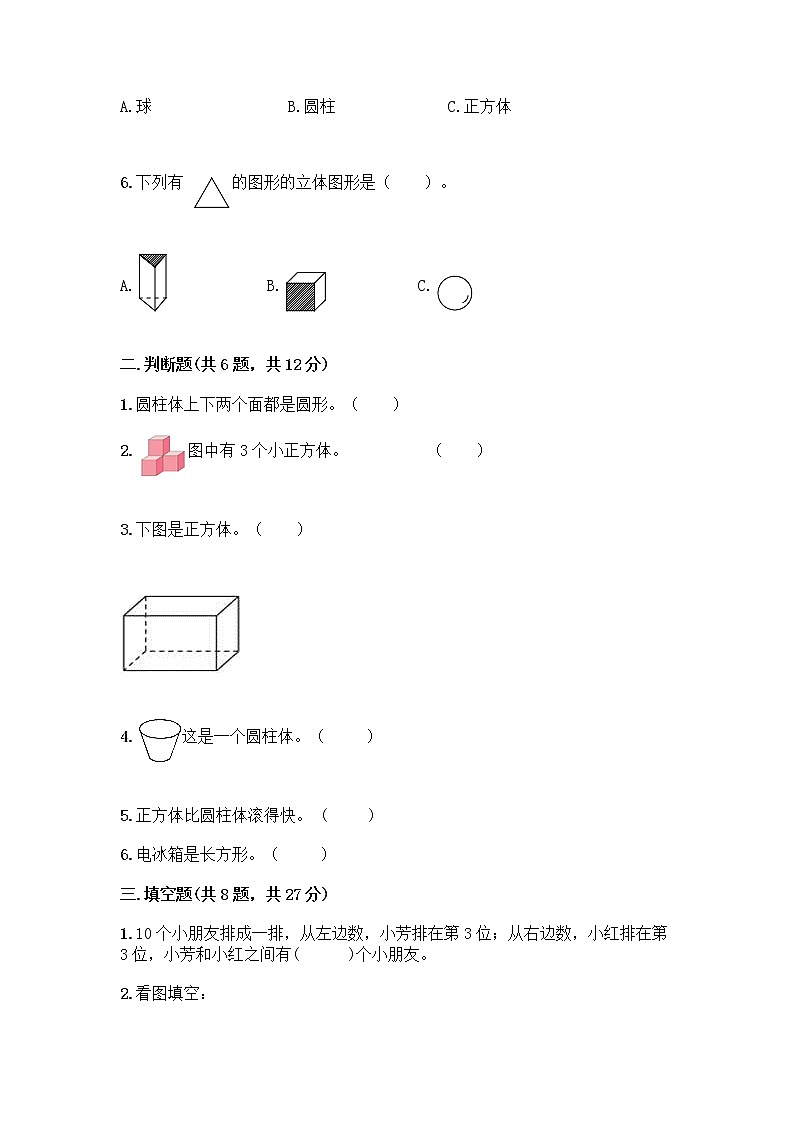 冀教版一年级上册数学第三单元 认识图形 测试卷含答案（巩固） (4)第2页
