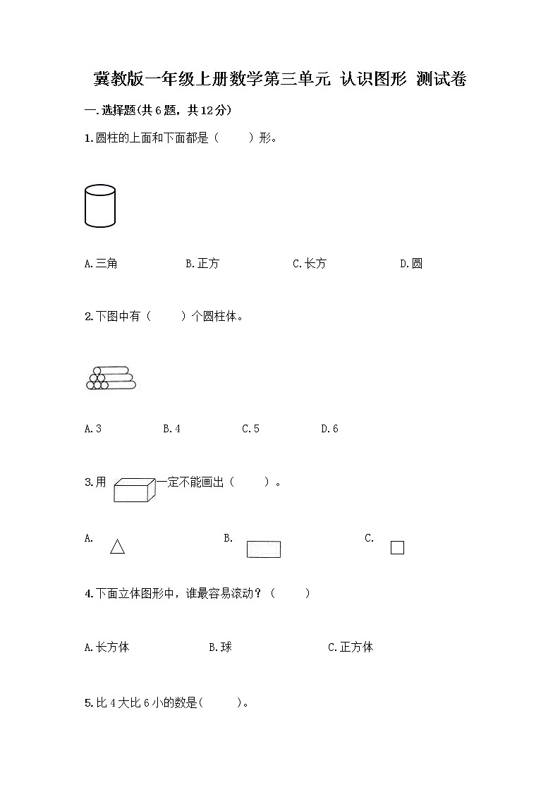 冀教版一年级上册数学第三单元 认识图形 测试卷含答案（最新） (3)01