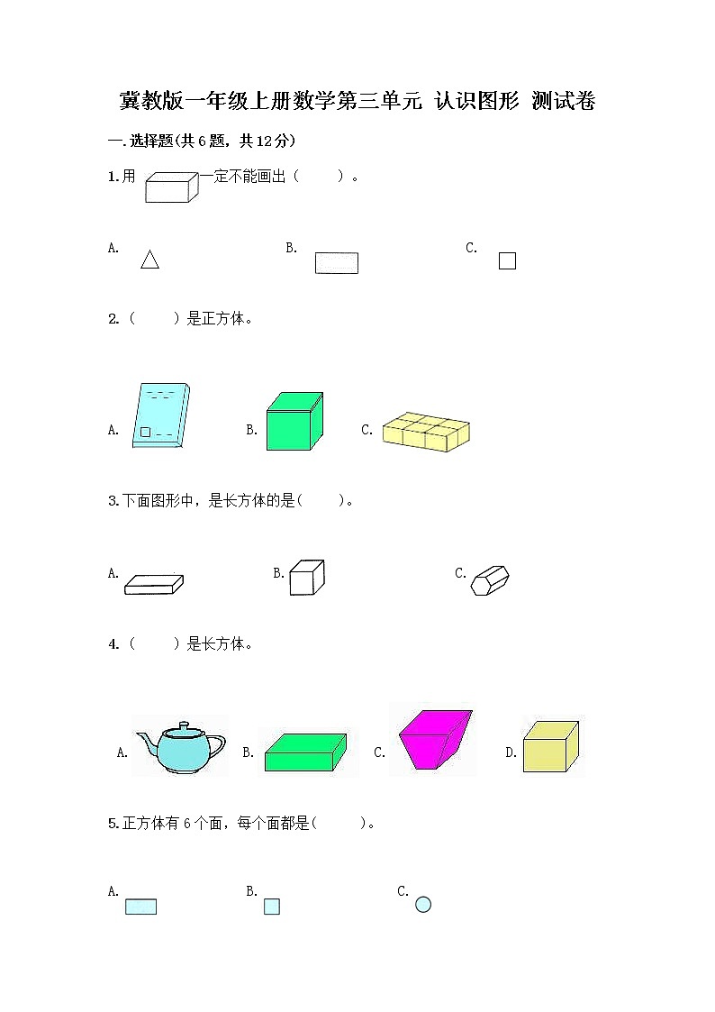冀教版一年级上册数学第三单元 认识图形 测试卷含答案（达标题）第1页