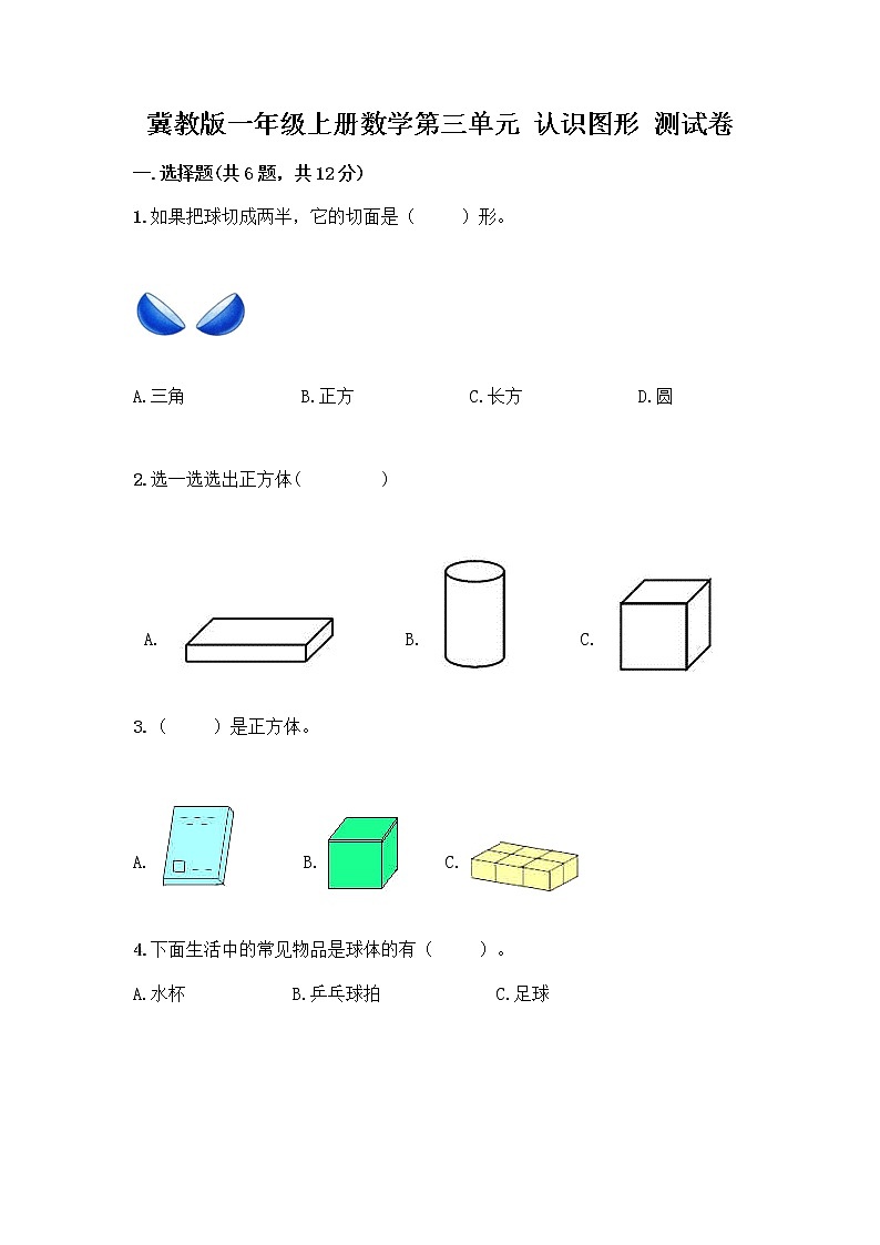 冀教版一年级上册数学第三单元 认识图形 测试卷含答案（夺分金卷） (3)第1页