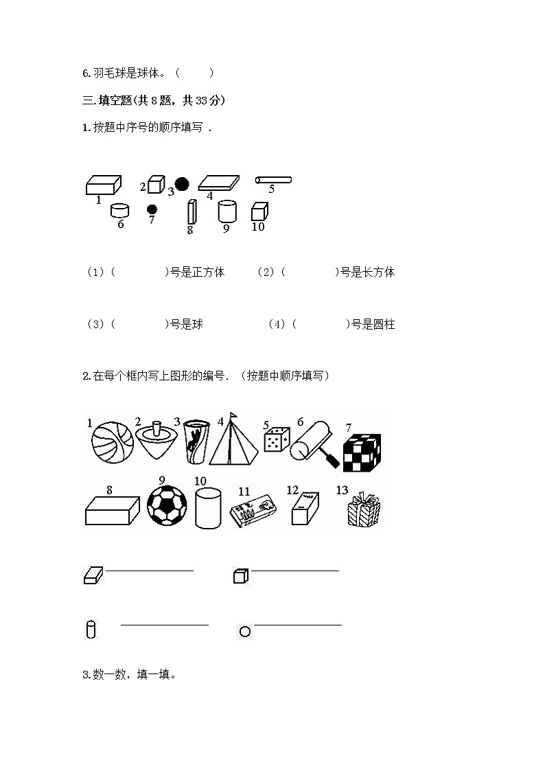 冀教版一年级上册数学第三单元 认识图形 测试卷含答案（夺分金卷） (3)第3页