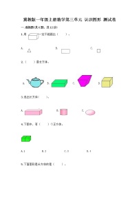 数学一年级上册三 认识图形同步训练题