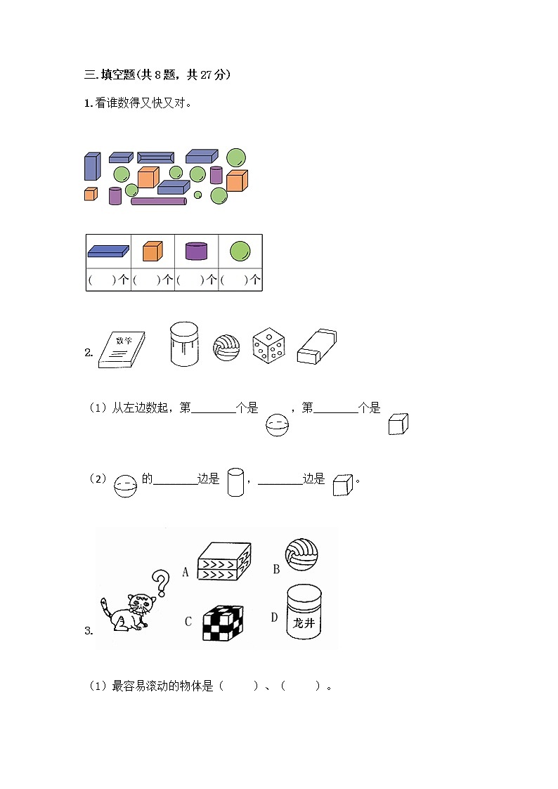 冀教版一年级上册数学第三单元 认识图形 测试卷附答案（培优A卷） (2)第3页