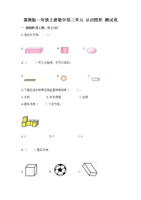 冀教版一年级上册三 认识图形课堂检测