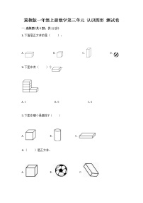 小学数学三 认识图形课时作业