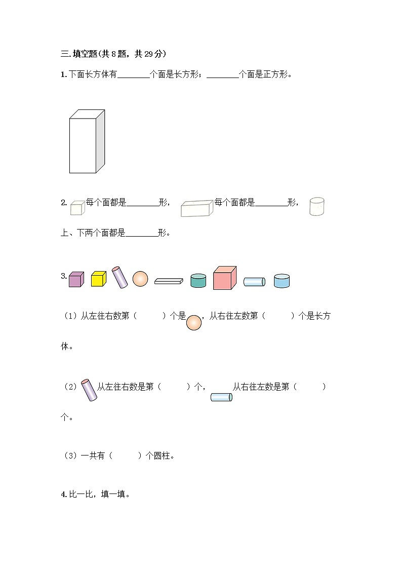冀教版一年级上册数学第三单元 认识图形 测试卷含答案（基础题）第3页