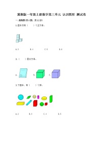 小学数学冀教版一年级上册三 认识图形达标测试