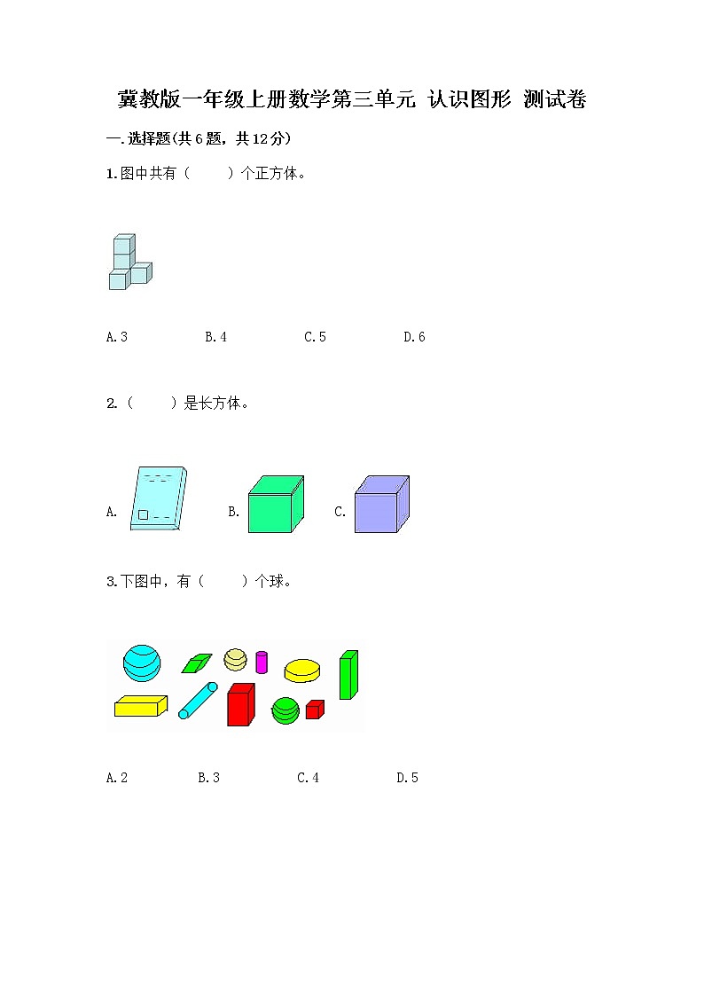 冀教版一年级上册数学第三单元 认识图形 测试卷附答案（培优A卷）第1页