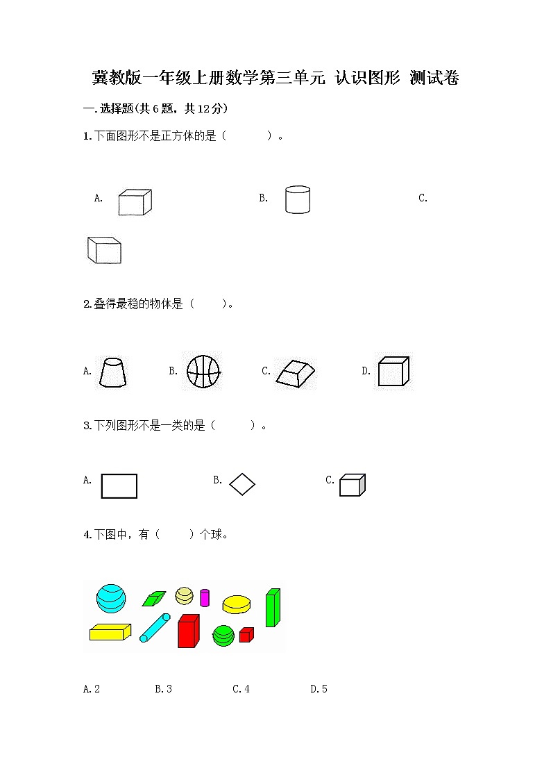 冀教版一年级上册数学第三单元 认识图形 测试卷附答案（培优A卷） (3)第1页