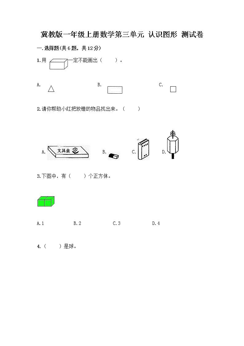 冀教版一年级上册数学第三单元 认识图形 测试卷附答案（综合卷） (5)第1页